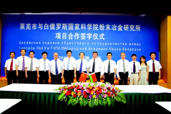 萊蕪市與白俄羅斯國家科學(xué)院粉末冶金研究所項目合作簽字
