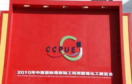 國際煤炭加工利用展覽會