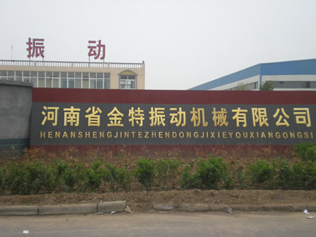 金特振動(dòng)機(jī)械大樓外觀
