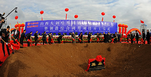 圖為太鋼鋼渣綜合利用項(xiàng)目開(kāi)工奠基現(xiàn)場(chǎng)