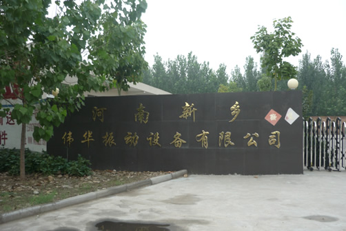 新鄉(xiāng)市偉華振動設(shè)備有限公司