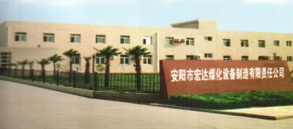 安陽宏達煤化設(shè)備制造有限公司
