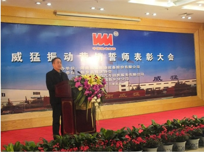 威猛振動(dòng)第一屆&ldquo;年度營銷誓師表彰大會(huì)