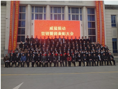河南威猛振動(dòng)設(shè)備股份有限公司（以下簡稱：威猛振動(dòng)）在鄭州黃河迎賓館舉行的第一屆年度誓師表彰大會(huì)順利閉幕。參加這次表彰的會(huì)的有威猛振動(dòng)公司各銷售部門和威猛振動(dòng)公司高層領(lǐng)導(dǎo)以及新鄉(xiāng)縣戲迷協(xié)會(huì)、天眾4S店（汽車）、綠地集團(tuán)（房地產(chǎn)）作為協(xié)辦單位參加了此次會(huì)議。這次表彰大會(huì)實(shí)施了一系列獎(jiǎng)勵(lì)措施，會(huì)議的主要目的在表彰先進(jìn)銷售工作人員的同時(shí)，激勵(lì)其他銷售人員。在2012共同鑄就更加輝煌的威猛振動(dòng)。