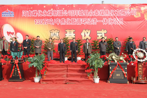 130萬噸/年焦化暨循環(huán)經(jīng)濟一體化項目開工奠基儀式