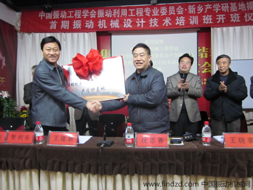 中國(guó)振動(dòng)工程學(xué)會(huì)振動(dòng)利用工程專業(yè)委員會(huì)新鄉(xiāng)產(chǎn)學(xué)研基地授牌