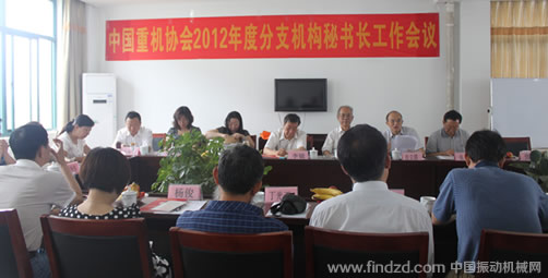 中國重型機械工業協會分支機構秘書長工作會議召開