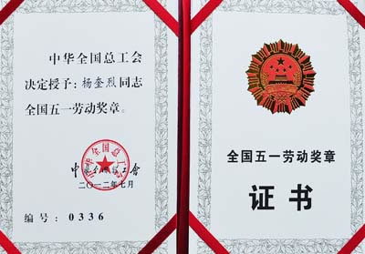 楊奎烈同志全國(guó)五一勞動(dòng)獎(jiǎng)?wù)伦C書(shū)