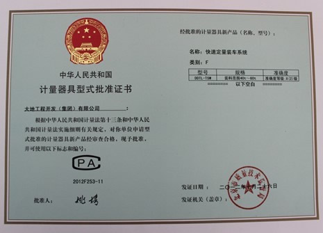 大地工程開發(fā)集團(tuán)公司取得計量器具型式批準(zhǔn)證書