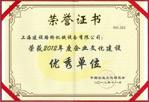 上海建設(shè)路橋機械榮獲年度企業(yè)文化建設(shè)優(yōu)秀單位獎