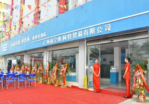 阿特拉斯&middot;科普柯廣西區(qū)域授權(quán)經(jīng)銷商開(kāi)業(yè)