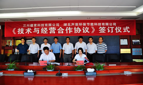 &ldquo;三川德青&rdquo;與&ldquo;聲榮環(huán)保&rdquo;舉辦《技術(shù)與經(jīng)營合作協(xié)議》簽訂儀式