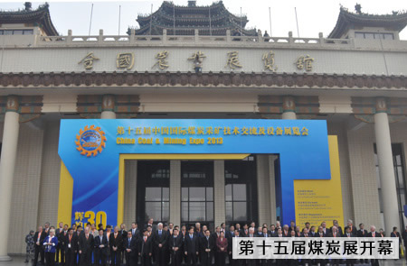 第十五屆中國(guó)國(guó)際煤炭采礦技術(shù)交流及設(shè)備展覽會(huì)在北京農(nóng)展館開幕