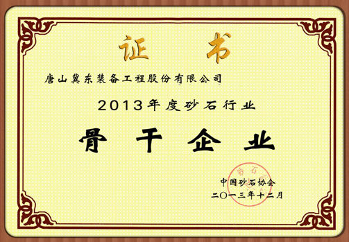冀東裝備獲評(píng)&ldquo;2013年度砂石行業(yè)骨干企業(yè)&rdquo;