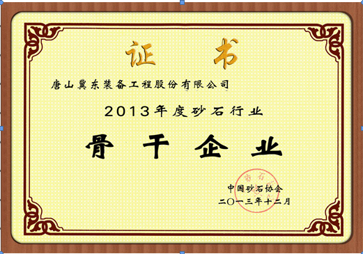 唐山冀東裝備工程股份有限公司榮膺中國(guó)砂石協(xié)會(huì)骨干企業(yè)