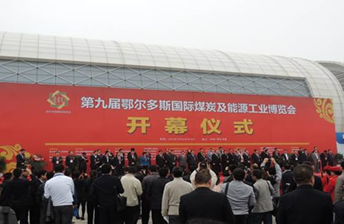 鞍重股份參加鄂爾多斯國際煤博會