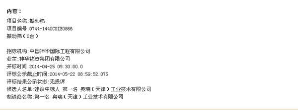 奧瑞天津參加神華保德選煤廠振動(dòng)篩招標(biāo)項(xiàng)目中標(biāo)