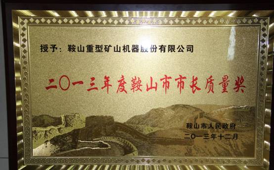 鞍重股份榮獲鞍山市&ldquo;市長(zhǎng)質(zhì)量獎(jiǎng)&rdquo;榮譽(yù)證書