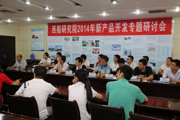 西船研究院召開2014年新產(chǎn)品開發(fā)專題研討會(huì)