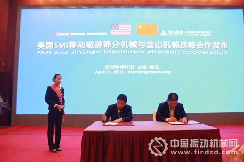 美國SMI移動破碎篩分機械與金山機械戰(zhàn)略合作發(fā)布儀式