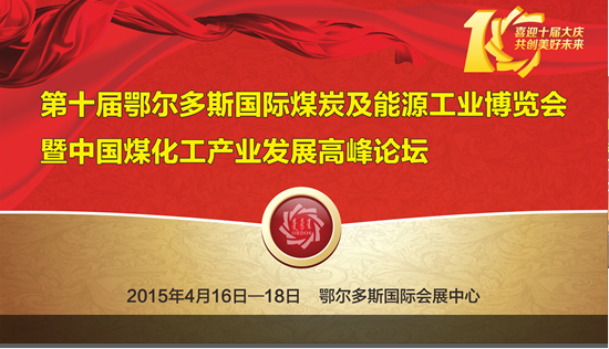 鞍重股份參加第十屆鄂爾多斯煤博會