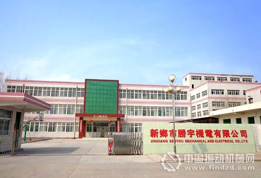 新鄉(xiāng)市勝宇機(jī)電有限公司