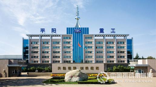     山西平陽(yáng)重工機(jī)械有限責(zé)任公司（簡(jiǎn)稱平陽(yáng)重工）前身為山西平陽(yáng)機(jī)械廠，始建于1955年，為國(guó)家&ldquo;一五&rdquo;期間156個(gè)重點(diǎn)建設(shè)工程項(xiàng)目之一。企業(yè)占地面積126萬(wàn)平方米，現(xiàn)有員工4100余人，資產(chǎn)總額42.97億元，是國(guó)家研制生產(chǎn)各類先進(jìn)精密機(jī)械、電子產(chǎn)品的大型現(xiàn)代化企業(yè)，國(guó)家液壓支架及高端支架定點(diǎn)研制生產(chǎn)基地。  先后研制生產(chǎn)了支撐高度0.7～7.2米，工作阻力2000～18000kN的400余種架型的高端和普通液壓支架60000多架。市場(chǎng)分布在山西、陜西、內(nèi)蒙古、遼寧、黑龍江、山東、安徽、甘肅等全國(guó)主要產(chǎn)煤區(qū)，裝備了30多家大型煤炭企業(yè)的450余個(gè)綜采工作面。平陽(yáng)重工具備年產(chǎn)液壓支架6000架的能力，并達(dá)到50億元產(chǎn)值的液壓支架年總裝能力；同時(shí)具備生產(chǎn)高端液壓支架和出口型液壓支架的能力；公司具有液壓支架的自主設(shè)計(jì)能力和電液控制系統(tǒng)閥的設(shè)計(jì)能力；自主設(shè)計(jì)、生產(chǎn)制造的擁有自主知識(shí)產(chǎn)權(quán)的液壓支架電液控制系統(tǒng)閥組，使平陽(yáng)重工具備了生產(chǎn)制造設(shè)計(jì)高端液壓支架完全國(guó)產(chǎn)化的優(yōu)勢(shì)和能力；公司建造的2.2萬(wàn)平方米國(guó)內(nèi)最大的液壓支架總裝專業(yè)廠房和20000kN液壓支架壓架試驗(yàn)臺(tái)，使公司成為實(shí)力雄厚的液壓支架專業(yè)生產(chǎn)企業(yè)。公司入選中國(guó)煤炭機(jī)械工業(yè)50強(qiáng)企業(yè)，中國(guó)煤炭機(jī)械工業(yè)&ldquo;雙十佳企業(yè)&rdquo;。公司生產(chǎn)的液壓支架榮獲國(guó)家煤炭工業(yè)科技進(jìn)步一等獎(jiǎng)，被評(píng)為&ldquo;山西省名牌產(chǎn)品&rdquo;。