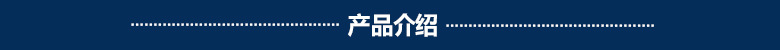 1.產(chǎn)品特點