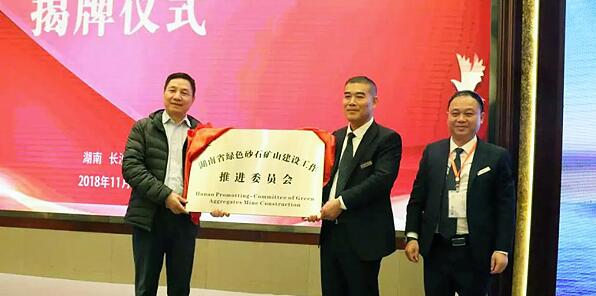 會上，湖南省綠色砂石礦山建設(shè)工作推進委員會揭牌。