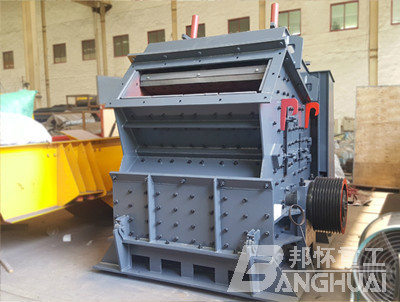 邦懷重工反擊式破碎機(jī)