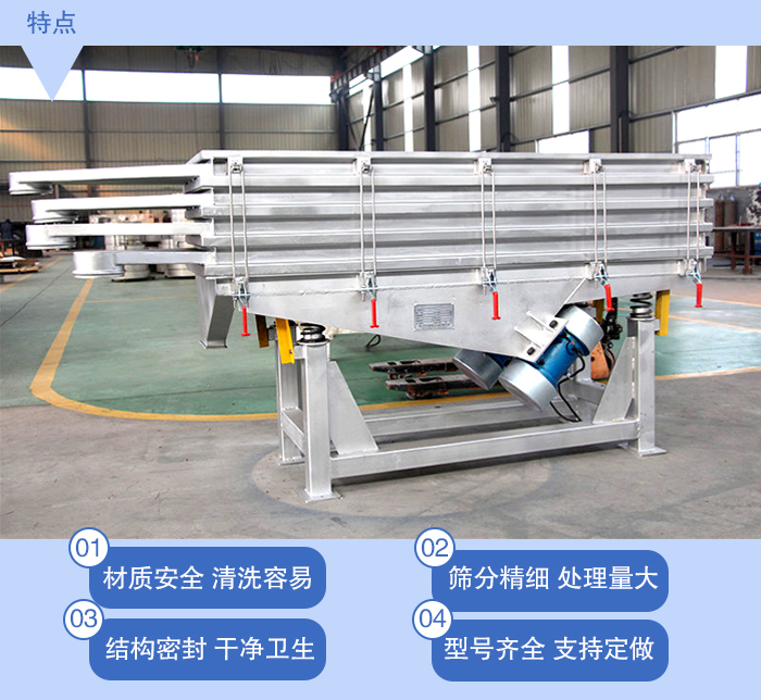 不銹鋼直線振動(dòng)篩特點(diǎn)
