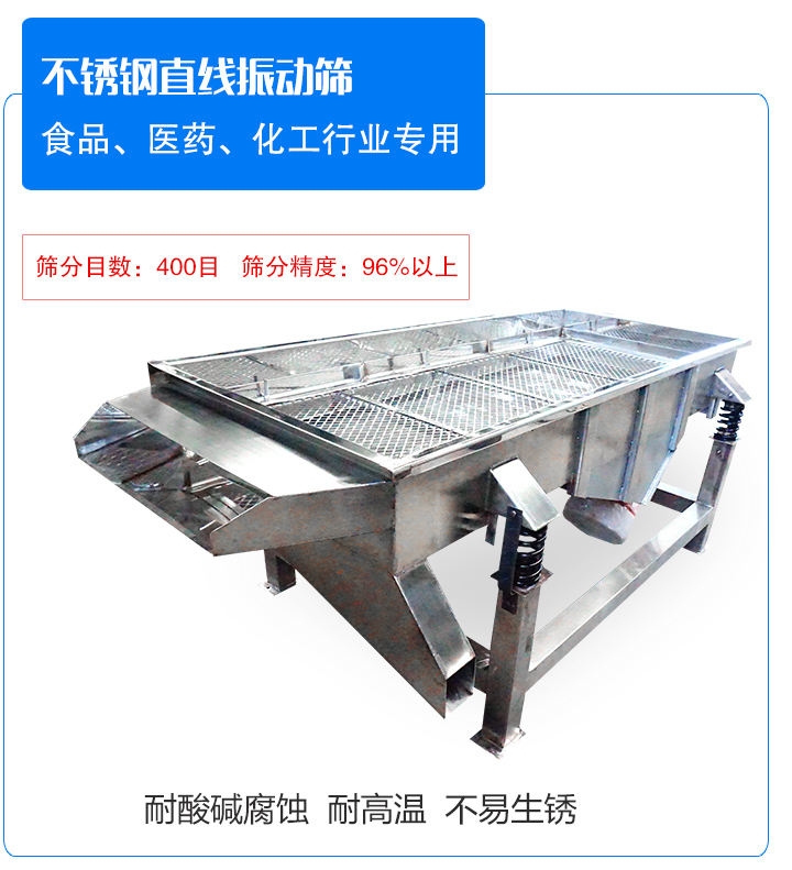 不銹鋼直線振動(dòng)篩介紹