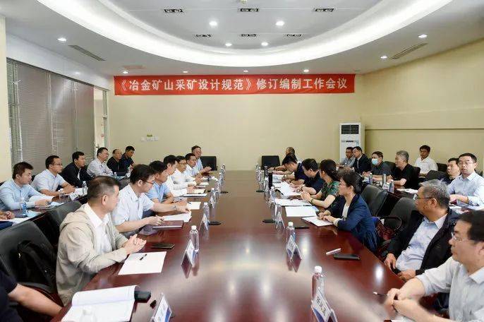 《冶金礦山采礦設(shè)計規(guī)范》修訂編制工作會議現(xiàn)場