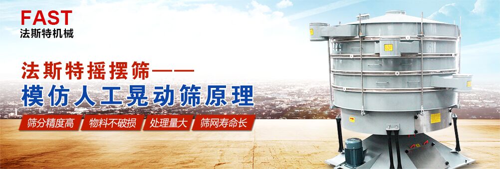法斯特?fù)u擺晃動篩