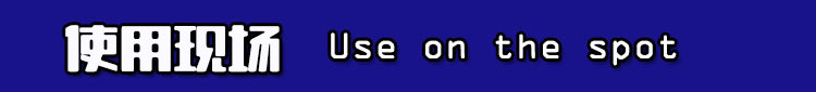 使用現(xiàn)場